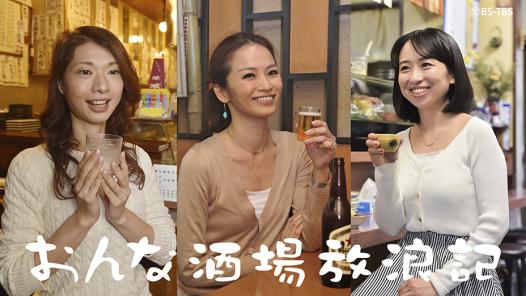 おんな酒場放浪記 民放公式テレビポータル Tver ティーバー 無料で動画見放題