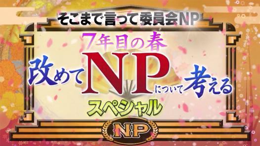 そこまで言って委員会np 民放公式テレビポータル Tver ティーバー 無料で動画見放題