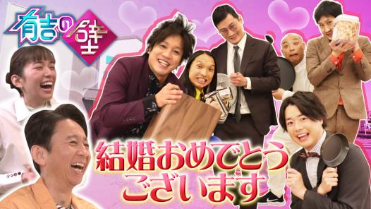 有吉の壁 民放公式テレビポータル Tver ティーバー 無料で動画見放題