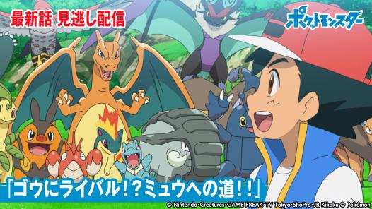 ポケットモンスター 民放公式テレビポータル Tver ティーバー 無料で動画見放題