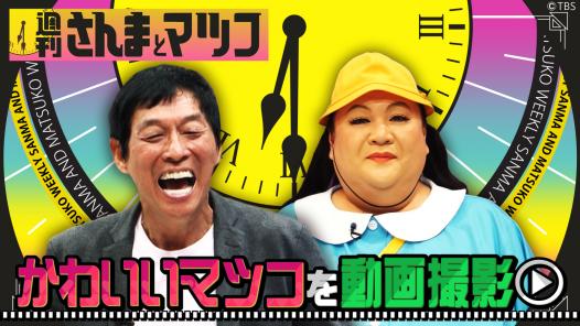週刊さんまとマツコ｜民放公式テレビポータル「Tver（ティーバー）」 - 無料で動画見放題
